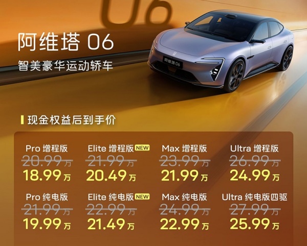 阿维塔06新车型上市 售价为21.99-22.99万