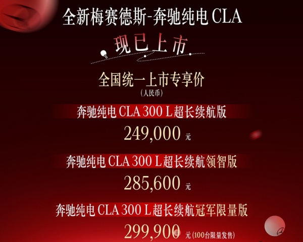 全新纯电奔驰CLA上市 售价为24.90-29.99万