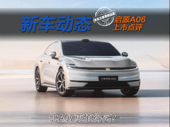 全铝双叉臂+6C闪充仅10.99万起！启源A06比A07更值得买？