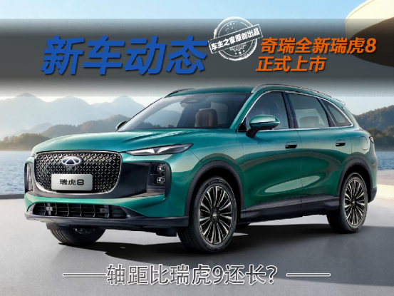 限时9.29万起轴距比瑞虎9还长？全新瑞虎8购车指南来了！
