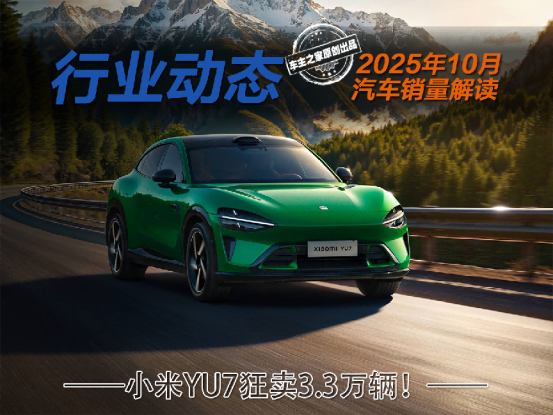 10月汽车销量：小米YU7狂卖3.3万辆 特斯拉Model 3遇冷暴跌！