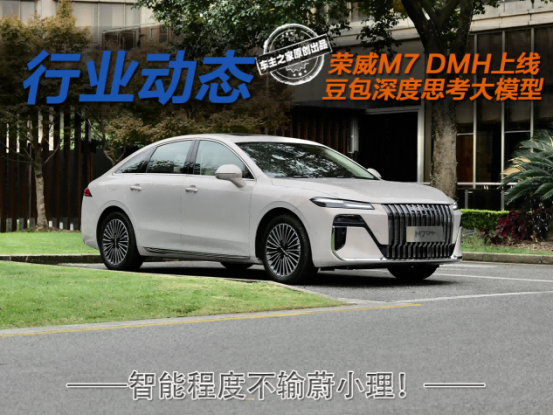 车机比肩蔚小理？荣威M7 DMH的豆包深度思考大模型来了！
