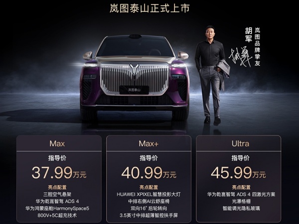 岚图泰山上市 售价为37.99-45.99万