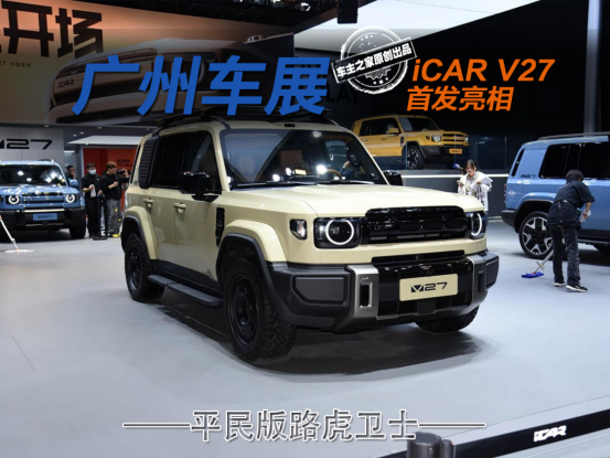 iCAR V27广州车展首发 外观小卫士天窗与蔚来ET9同款！