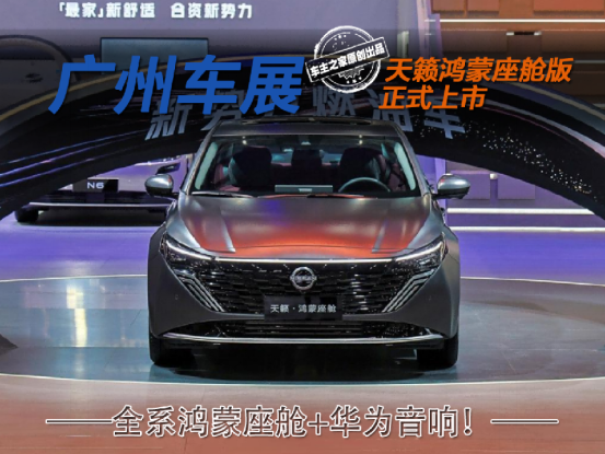 日产天籁鸿蒙座舱版限时12.99万起 全系鸿蒙座舱+华为音响！