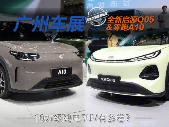 10万级纯电SUV有多卷？看完启源Q05和零跑A10你就懂了！