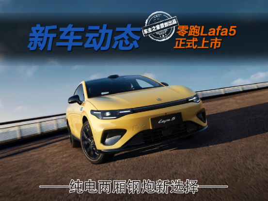 售价9.28万起！零跑Lafa5要做第一台热销的纯电钢炮？_零跑最新款