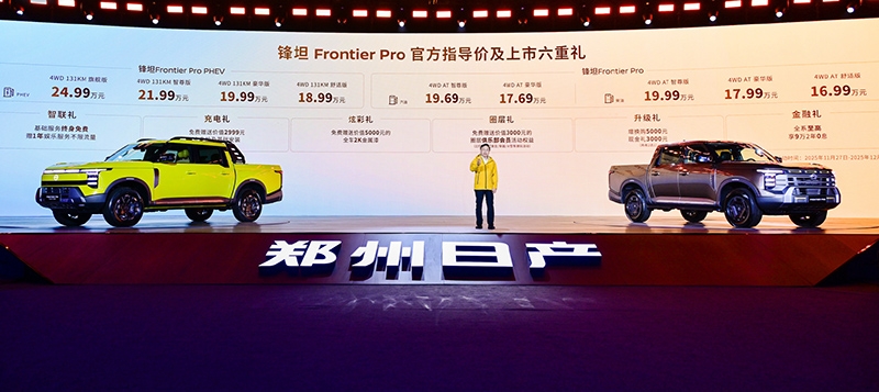 日产锋坦Frontier Pro系列上市 售价16.99-24.99万
