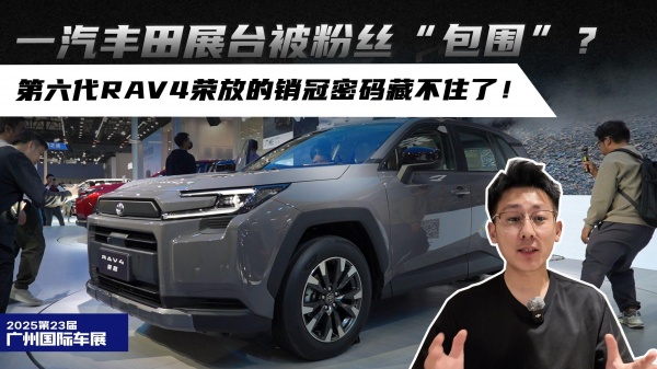 一汽丰田展台被粉丝“包围”？第六代RAV4荣放的销冠密码藏不住了！