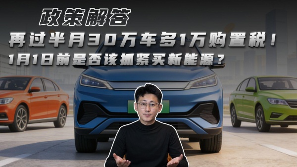 再过半月30万车多1万购置税!1月1日前是否该抓紧买新能源?