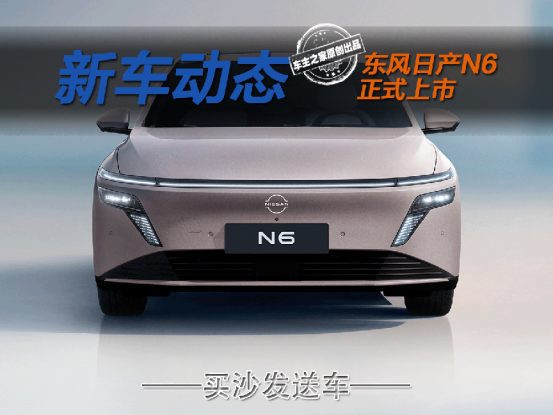 买沙发送的日产N6限时9.19万起！180km纯电续航还带零压座椅？_日产v6车型有哪些