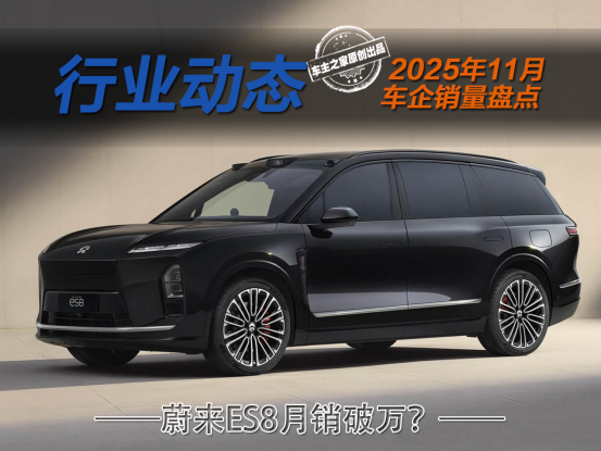 11月车企销量盘点 比亚迪海外发力蔚来ES8月销破万！