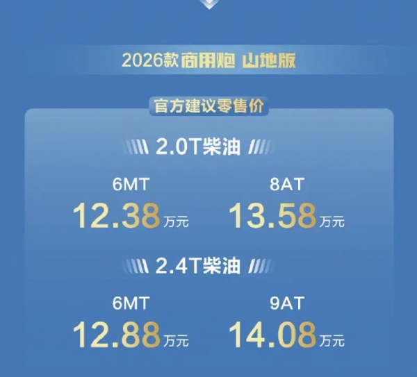 长城炮山地版正式上市 售价12.38万起