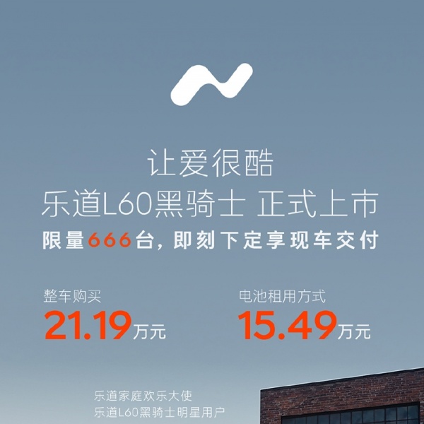 乐道L60黑骑士上市 售价21.19万