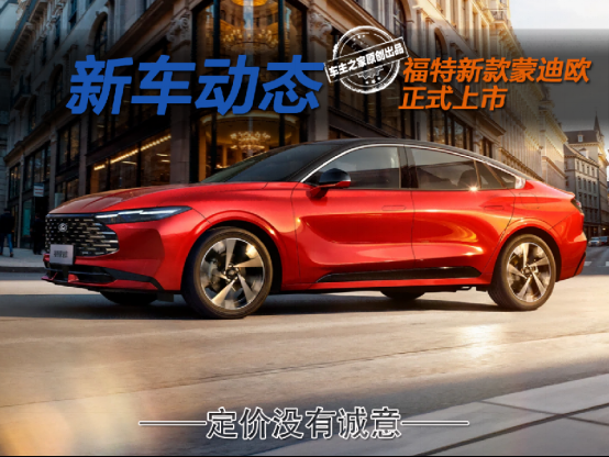 连日系都内卷的今天 新款蒙迪欧却选择反其道而行之？