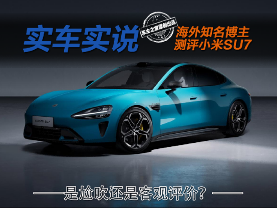 海外知名博评小米SU7强得离谱！是尬吹还是客观陈述？