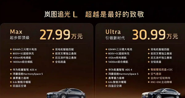 岚图追光L正式上市 售价27.99-30.99万