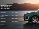 全新一代奥迪Q5L开启预售 预售价31.3-38.5万