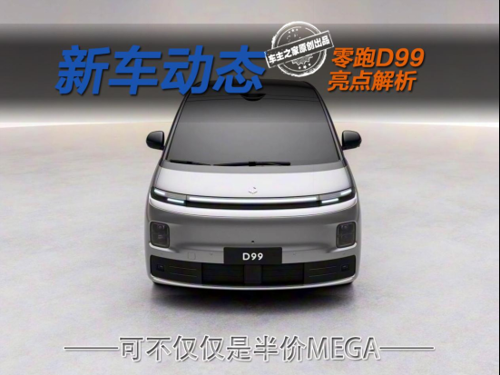 80度大电池增程MPV!零跑D99可不仅仅是半价理想MEGA !