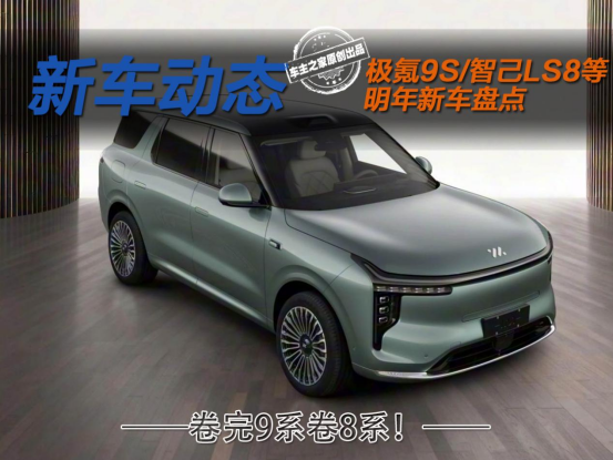 卷完9系卷8系!极氪9S/智己LS8等8系SUV明年将登场!_极氪和智己