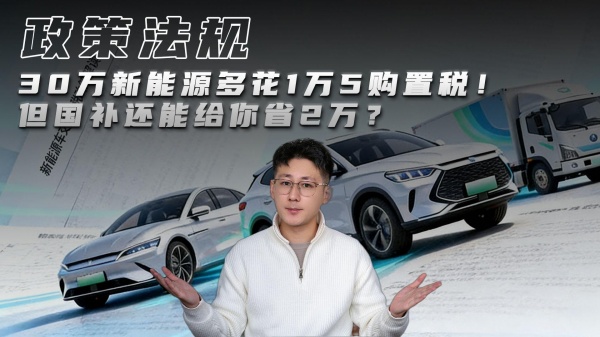 30万新能源多花1万5购置税！但国补还能给你省2万？_新能源购置税补贴多少