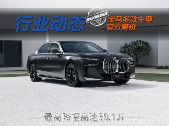 打响2026价格战第一枪！宝马31款车型官降最高降30.1万元！_宝马车降价最新消息
