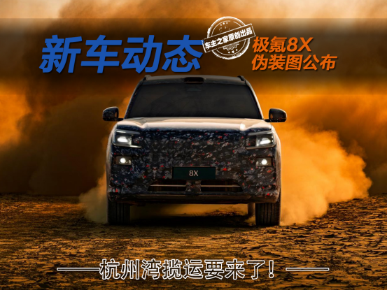 杭州湾揽运极氪8X伪装图来了 比极氪9X更运动更好看!