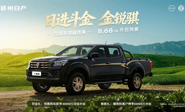 郑州日产金锐骐开启预售 预售价8.68万元起