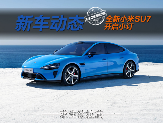 全新小米SU7预售22.99万起 痛点全改还有902km长续航！