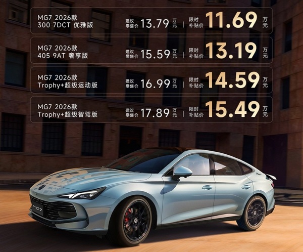 2026款MG7正式上市 售价为13.79-17.89万
