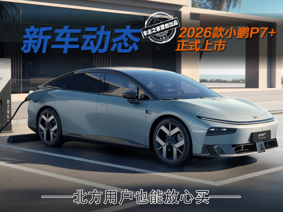 增程版综合续航1550km！2026款小鹏P7+让北方用户也能放心买？_小鹏p7超长续航版落地价