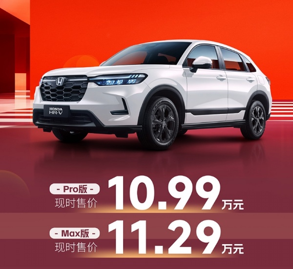 东风本田新款HR-V上市 售价15.99-17.59万