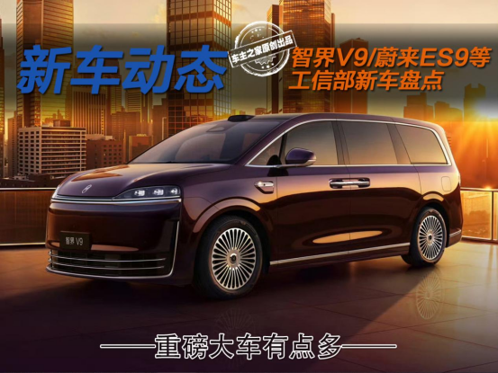 智界V9/蔚来ES9/极氪8X等 开年工信部新车中有哪些重磅大车？