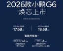 小鹏2026款G6/G9正式上市 售价17.68万起