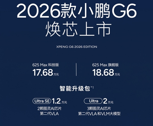 小鹏2026款G6/G9正式上市 售价17.68万起