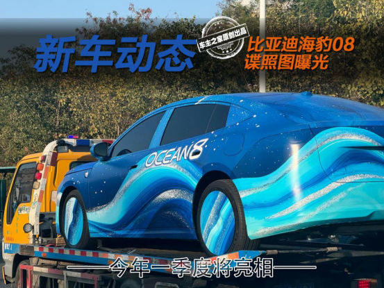 比亚迪海豹08谍照曝光 它能否还原Ocean S的帅气颜值？
