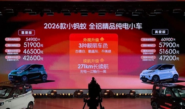 奇瑞新能源2026款小蚂蚁上市 售价5.49-6.09万