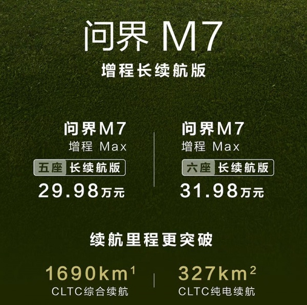 问界M7增程版新增长续航版上市 售价29.98-31.98万