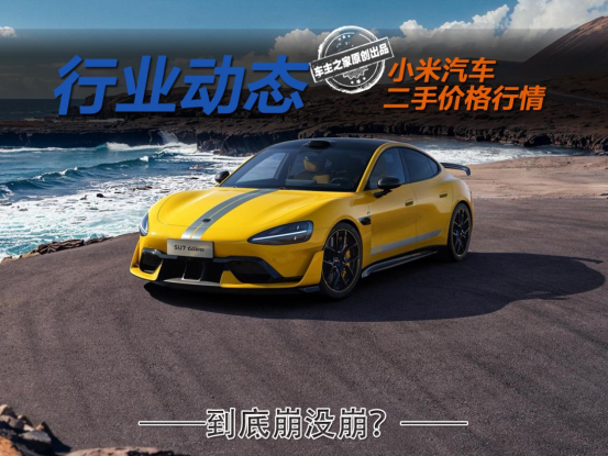 SU7 Ultra二手卖35万没人要？小米二手车价到底崩没崩？