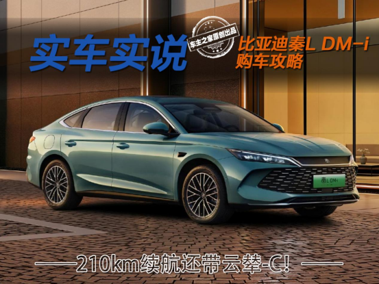 纯电续航210km还带云辇C！比亚迪秦L DM-i该怎么选？