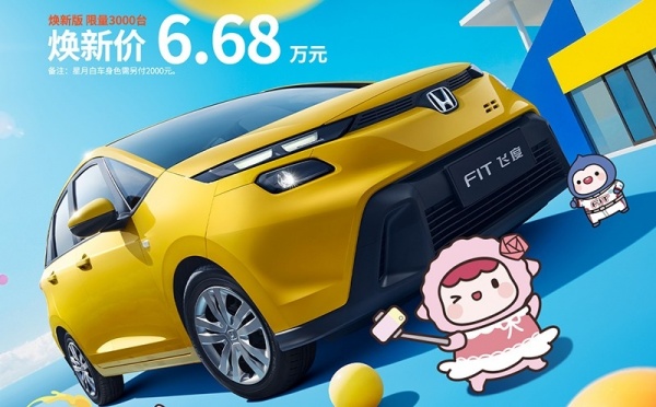 广汽本田新款飞度正式上市 售价6.68万