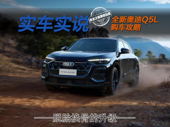 全新奥迪Q5L上市30.98万起！最值得买的车型竟是限量款？
