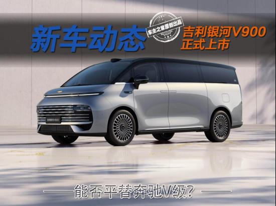 买它最好配司机？吉利银河V900能否平替奔驰V级？