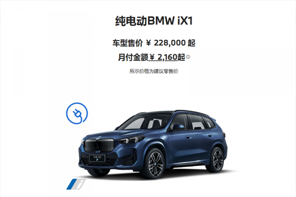 2026款宝马iX1正式上市 售价22.80-26.80万