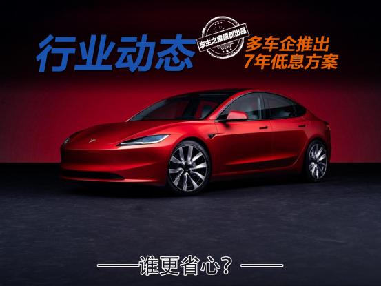 小米/理想/小鹏跟进7年低息方案！与特斯拉相比谁更省心？