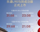 乐道L90马到功成版上市 售价29.68-31.68万