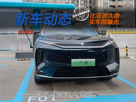 真叫比亚迪大唐啊？比亚迪王朝9系旗舰SUV实车曝光！_比亚迪准备推出几款王朝系列