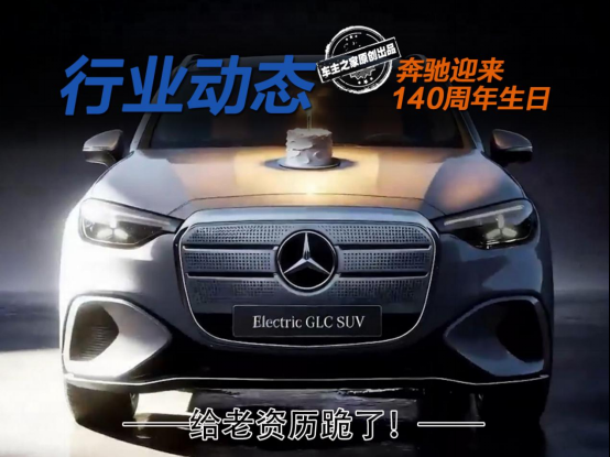 奥迪/小米等为奔驰140岁庆生！最有创意的竟然是一帮敲代码的？