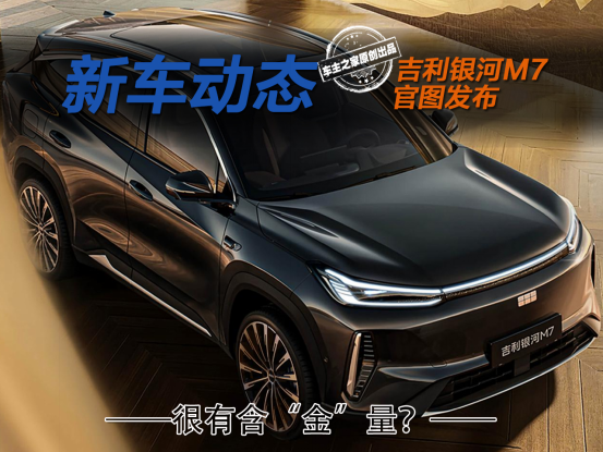 吉利银河M7官图发布 外观小号银河M9还挺有含“金”量？