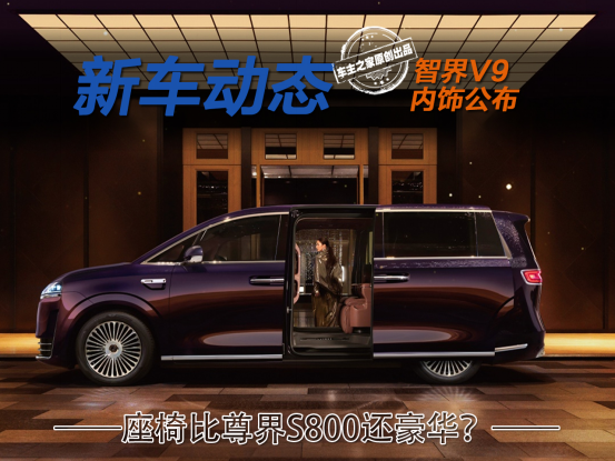 智界V9内饰公布 屏幕告别大黑边座椅比尊界S800还豪华！